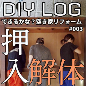 DIY003_押入れ解体_.サムネ02shortスクエア